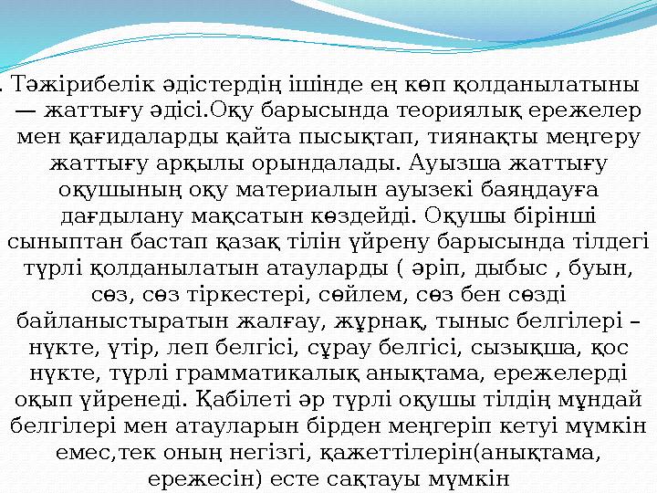. Тәжірибелік әдістердің ішінде ең көп қолданылатыны — жаттығу әдісі.Оқу барысында теориялық ережелер мен қағидаларды қайта пы . Тәжірибелік әдістердің ішінде ең көп қолданылатыны — жаттығу әдісі.Оқу барысында теориялық ережелер мен қағидаларды қайта пы