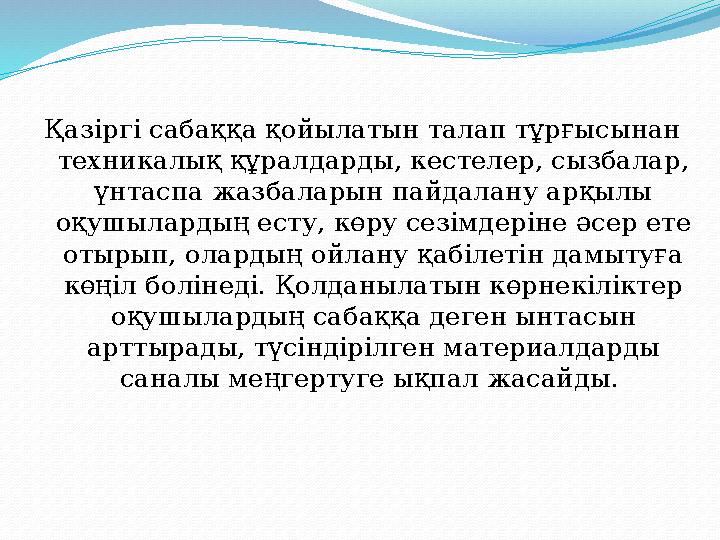 Қазіргі сабаққа қойылатын талап тұрғысынан техникалық құралдарды, кестелер, сызбалар, үнтаспа жазбаларын пайдалану арқылы оқу Қазіргі сабаққа қойылатын талап тұрғысынан техникалық құралдарды, кестелер, сызбалар, үнтаспа жазбаларын пайдалану арқылы оқу