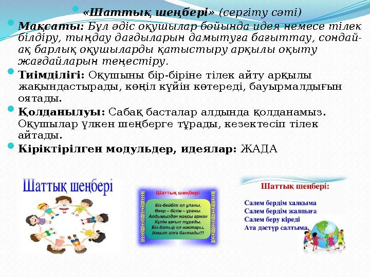  «Шаттық шеңбері» (сергіту сәті) Мақсаты: Бұл әдіс оқушылар бойында идея немесе тілек білдіру, тыңдау дағдыларын дамытуға «Шаттық шеңбері» (сергіту сәті) Мақсаты: Бұл әдіс оқушылар бойында идея немесе тілек білдіру, тыңдау дағдыларын дамытуға