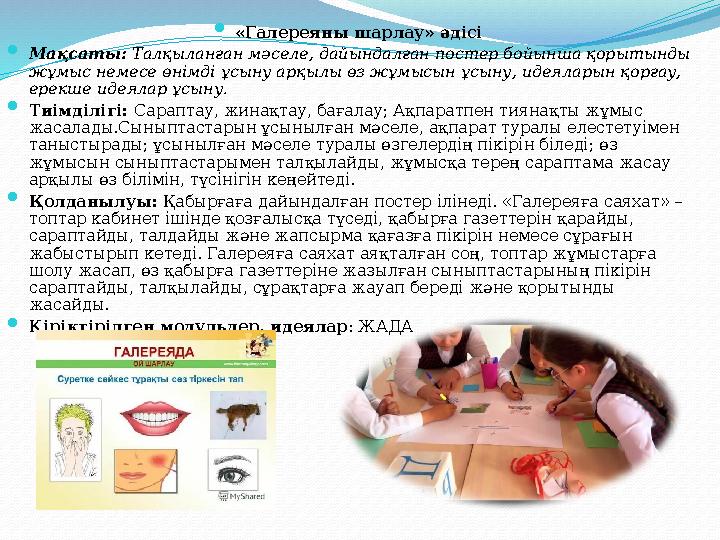  «Галереяны шарлау» әдісі Мақсаты: Талқыланған мәселе, дайындалған постер бойынша қорытынды жұмыс немесе өнімді ұсыну арқы «Галереяны шарлау» әдісі Мақсаты: Талқыланған мәселе, дайындалған постер бойынша қорытынды жұмыс немесе өнімді ұсыну арқы