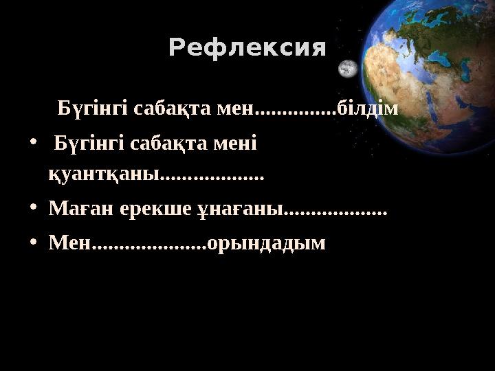 Рефлексия Бүгінгі сабақта мен...............білдім • Бүгінгі сабақта мені қуантқаны................... •Маған ерекше ұнаға