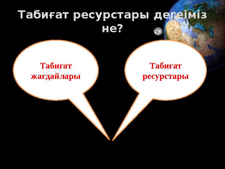 Табиғат ресурстары дегеіміз не? Табиғат жағдайлары Табиғат ресурстары