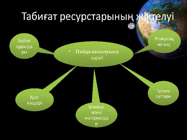 Еңбек құралда ры Реакреац иялық Тұтыну заттары Қуат көздері Шикізат және материалда р •Пайдаланылуына қарай