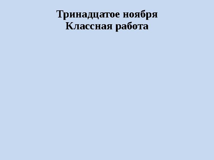 Тринадцатое ноября Классная работа