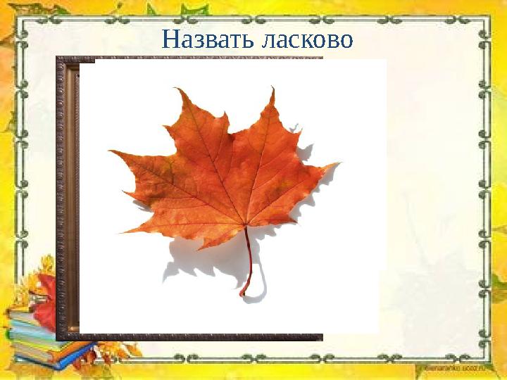 Назвать ласково Назвать ласково