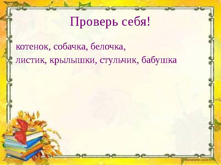 Проверь себя! котенок, собачка, белочка, листик, крылышки, стульчик, бабушка