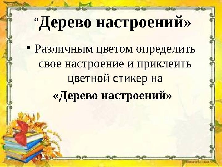 “Дерево настроений» •Различным цветом определить свое настроение и приклеить цветной стикер на «Дерево настроений»