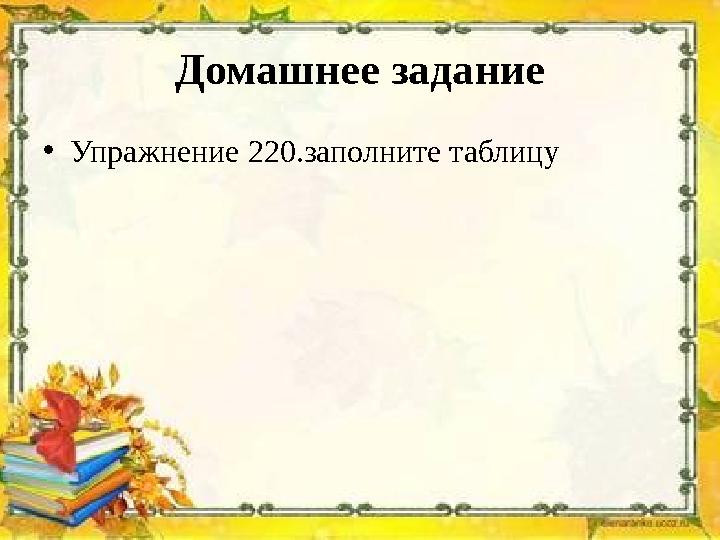 Домашнее задание •Упражнение 220.заполните таблицу