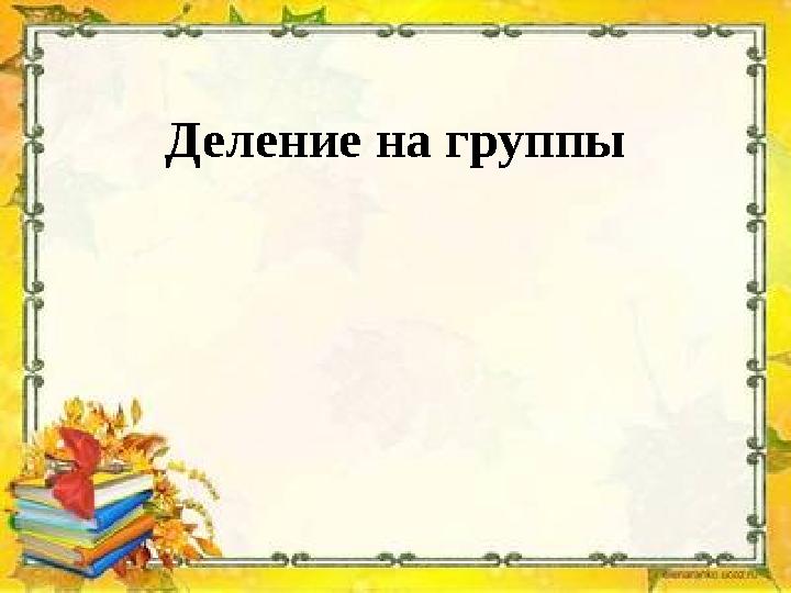 Деление на группы