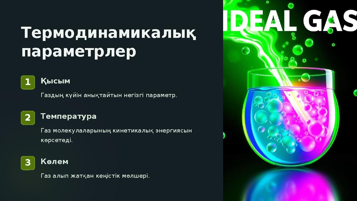 Термодинамикалық параметрлер 1Қысым Газдың күйін анықтайтын негізгі параметр. 2Температура Газ молекулаларының кинетикалық эне Термодинамикалық параметрлер 1Қысым Газдың күйін анықтайтын негізгі параметр. 2Температура Газ молекулаларының кинетикалық эне