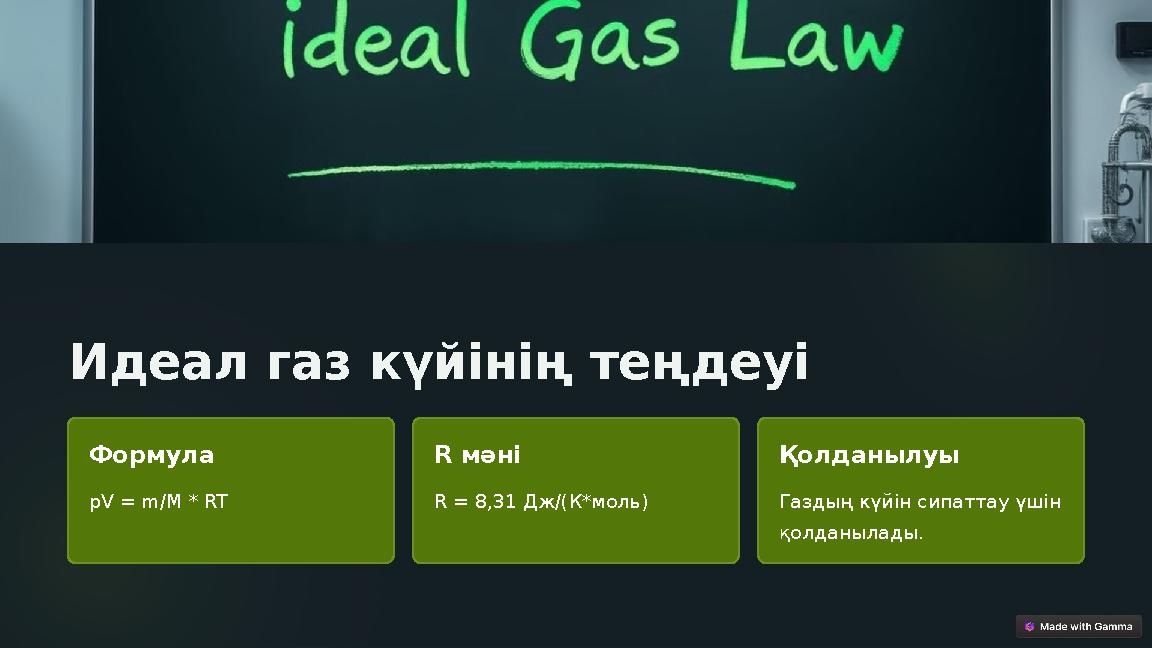 Идеал газ күйінің теңдеуі Формула pV = m/M * RT R мәні R = 8,31 Дж/(К*моль) Қолданылуы Газдың күйін сипаттау үшін қолданылады. Идеал газ күйінің теңдеуі Формула pV = m/M * RT R мәні R = 8,31 Дж/(К*моль) Қолданылуы Газдың күйін сипаттау үшін қолданылады.