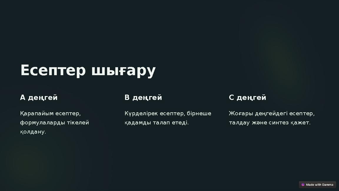 Есептер шығару А деңгей Қарапайым есептер, формулаларды тікелей қолдану. В деңгей Күрделірек есептер, бірнеше қадамды талап Есептер шығару А деңгей Қарапайым есептер, формулаларды тікелей қолдану. В деңгей Күрделірек есептер, бірнеше қадамды талап