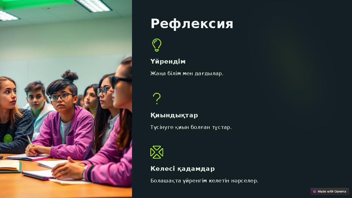 Рефлексия Үйрендім Жаңа білім мен дағдылар. Қиындықтар Түсінуге қиын болған тұстар. Келесі қадамдар Болашақта үйренгім келетін Рефлексия Үйрендім Жаңа білім мен дағдылар. Қиындықтар Түсінуге қиын болған тұстар. Келесі қадамдар Болашақта үйренгім келетін