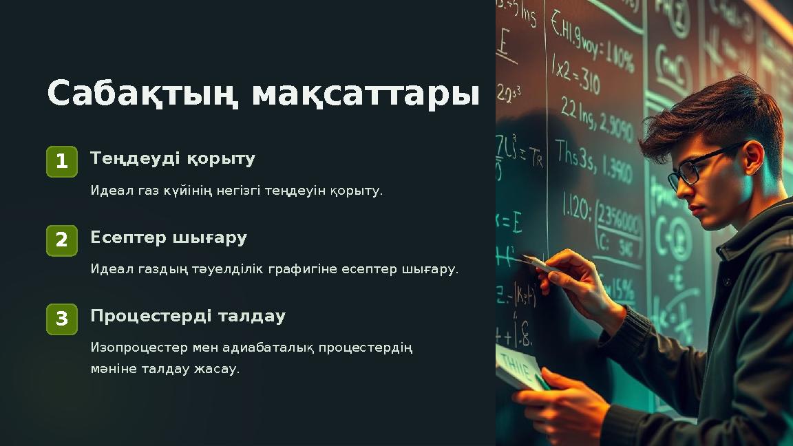 Сабақтың мақсаттары 1Теңдеуді қорыту Идеал газ күйінің негізгі теңдеуін қорыту. 2Есептер шығару Идеал газдың тәуелділік графигі Сабақтың мақсаттары 1Теңдеуді қорыту Идеал газ күйінің негізгі теңдеуін қорыту. 2Есептер шығару Идеал газдың тәуелділік графигі