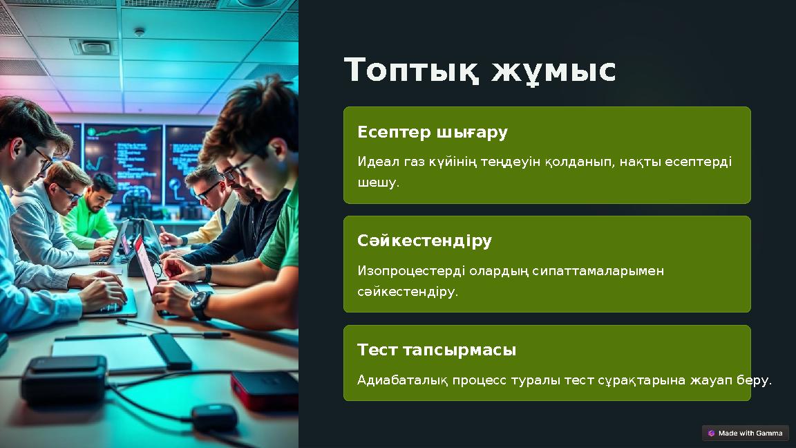 Топтық жұмыс Есептер шығару Идеал газ күйінің теңдеуін қолданып, нақты есептерді шешу. Сәйкестендіру Изопроцестерді олардың си Топтық жұмыс Есептер шығару Идеал газ күйінің теңдеуін қолданып, нақты есептерді шешу. Сәйкестендіру Изопроцестерді олардың си