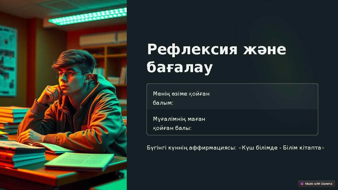 Рефлексия және бағалау Менің өзіме қойған балым: Мұғалімнің маған қойған балы: Бүгінгі күннің аффирмациясы: «Күш білімде Рефлексия және бағалау Менің өзіме қойған балым: Мұғалімнің маған қойған балы: Бүгінгі күннің аффирмациясы: «Күш білімде
