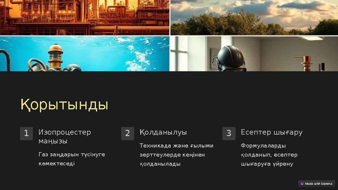Қорытынды 1Изопроцестер маңызы Газ заңдарын түсінуге көмектеседі 2Қолданылуы Техникада және ғылыми зерттеулерде кеңінен қолд Қорытынды 1Изопроцестер маңызы Газ заңдарын түсінуге көмектеседі 2Қолданылуы Техникада және ғылыми зерттеулерде кеңінен қолд