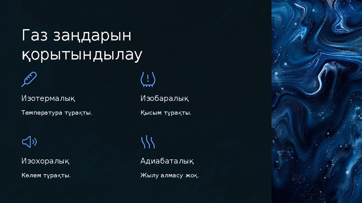 Газ заңдарын қорытындылау Изотермалық Температура тұрақты. Изобаралық Қысым тұрақты. Изохоралық Көлем тұрақты. Адиабаталық Жыл Газ заңдарын қорытындылау Изотермалық Температура тұрақты. Изобаралық Қысым тұрақты. Изохоралық Көлем тұрақты. Адиабаталық Жыл