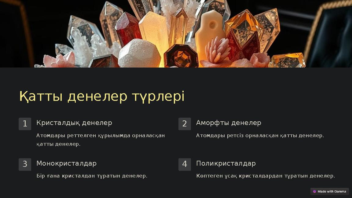 Қатты денелер түрлері 1Кристалдық денелер Атомдары реттелген құрылымда орналасқан қатты денелер. 2Аморфты денелер Атомдары ретс Қатты денелер түрлері 1Кристалдық денелер Атомдары реттелген құрылымда орналасқан қатты денелер. 2Аморфты денелер Атомдары ретс