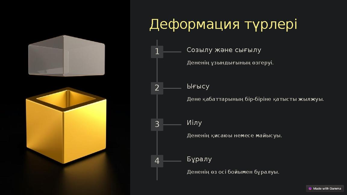 Деформация түрлері 1 Созылу және сығылу Дененің ұзындығының өзгеруі. 2 Ығысу Дене қабаттарының бір-біріне қатысты жылжуы. 3 Иілу Деформация түрлері 1 Созылу және сығылу Дененің ұзындығының өзгеруі. 2 Ығысу Дене қабаттарының бір-біріне қатысты жылжуы. 3 Иілу