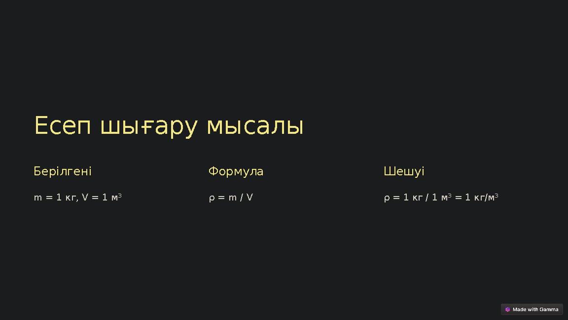 Есеп шығару мысалы Берілгені m = 1 кг, V = 1 м³ Формула ρ = m / V Шешуі ρ = 1 кг / 1 м³ = 1 кг/м³ Есеп шығару мысалы Берілгені m = 1 кг, V = 1 м³ Формула ρ = m / V Шешуі ρ = 1 кг / 1 м³ = 1 кг/м³