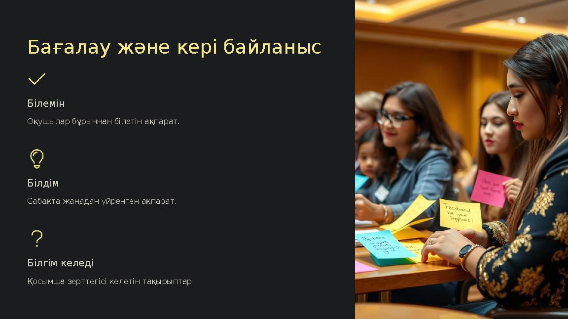 Бағалау және кері байланыс Білемін Оқушылар бұрыннан білетін ақпарат. Білдім Сабақта жаңадан үйренген ақпарат. Білгім келеді Қос Бағалау және кері байланыс Білемін Оқушылар бұрыннан білетін ақпарат. Білдім Сабақта жаңадан үйренген ақпарат. Білгім келеді Қос