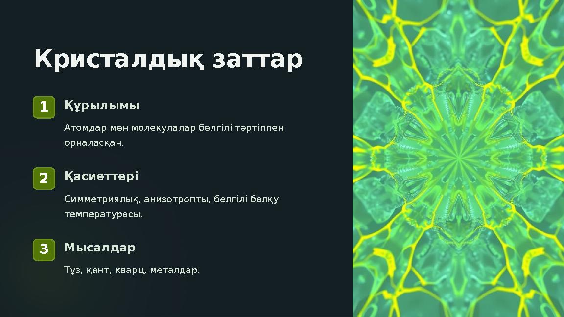Кристалдық заттар 1Құрылымы Атомдар мен молекулалар белгілі тәртіппен орналасқан. 2Қасиеттері Симметриялық, анизотропты, белгі Кристалдық заттар 1Құрылымы Атомдар мен молекулалар белгілі тәртіппен орналасқан. 2Қасиеттері Симметриялық, анизотропты, белгі