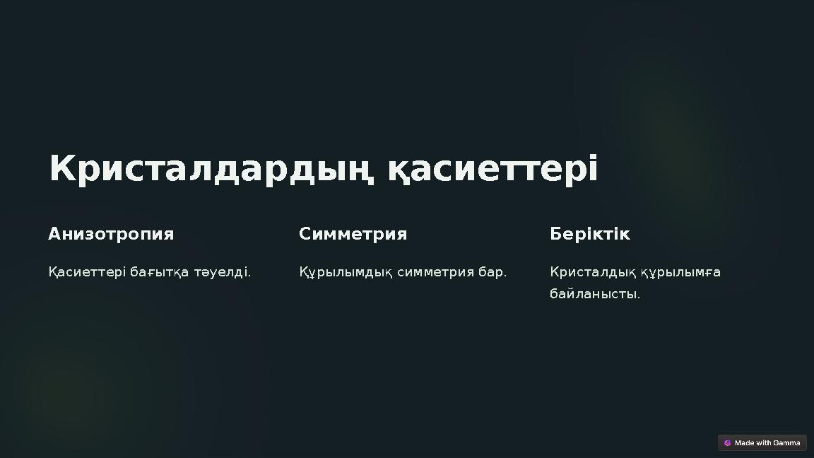 Кристалдардың қасиеттері Анизотропия Қасиеттері бағытқа тәуелді. Симметрия Құрылымдық симметрия бар. Беріктік Кристалдық құрылы Кристалдардың қасиеттері Анизотропия Қасиеттері бағытқа тәуелді. Симметрия Құрылымдық симметрия бар. Беріктік Кристалдық құрылы