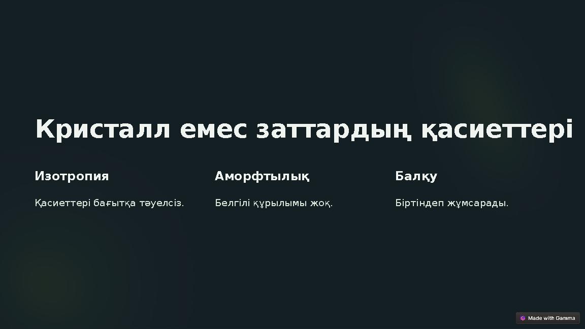 Кристалл емес заттардың қасиеттері Изотропия Қасиеттері бағытқа тәуелсіз. Аморфтылық Белгілі құрылымы жоқ. Балқу Біртіндеп жұмс Кристалл емес заттардың қасиеттері Изотропия Қасиеттері бағытқа тәуелсіз. Аморфтылық Белгілі құрылымы жоқ. Балқу Біртіндеп жұмс