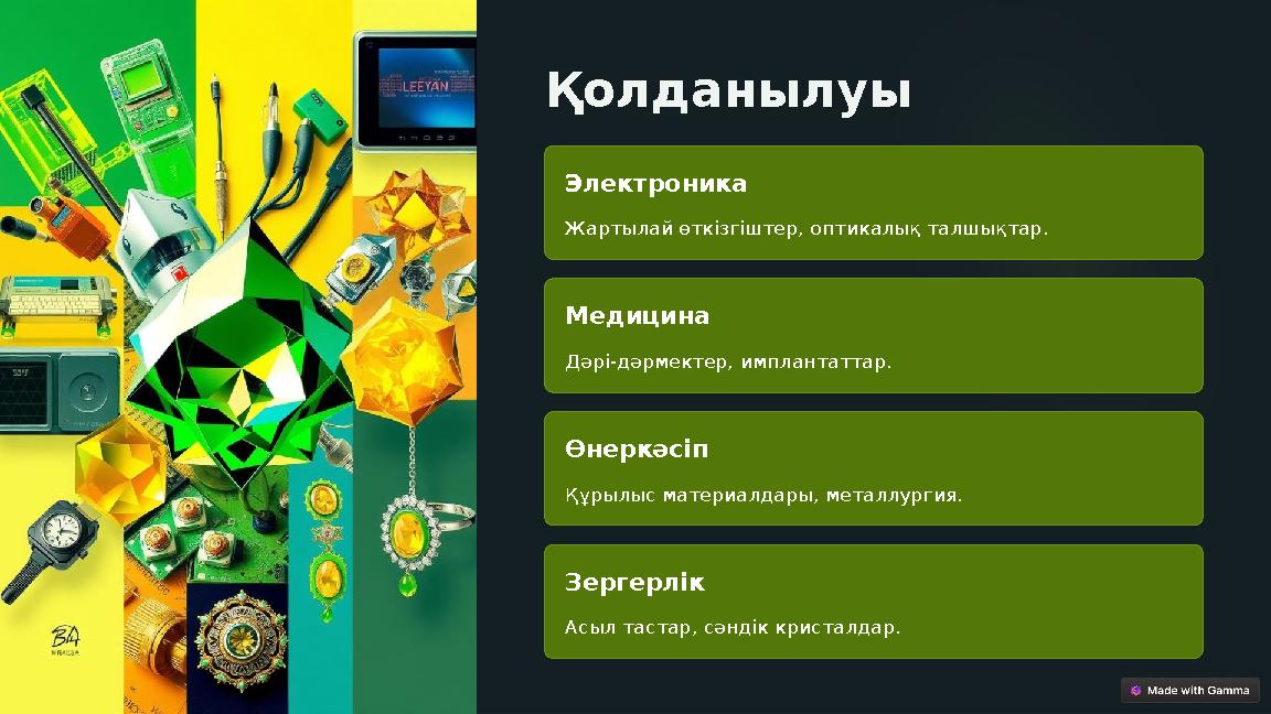 Қолданылуы Электроника Жартылай өткізгіштер, оптикалық талшықтар. Медицина Дәрі-дәрмектер, имплантаттар. Өнеркәсіп Құрылыс мате Қолданылуы Электроника Жартылай өткізгіштер, оптикалық талшықтар. Медицина Дәрі-дәрмектер, имплантаттар. Өнеркәсіп Құрылыс мате