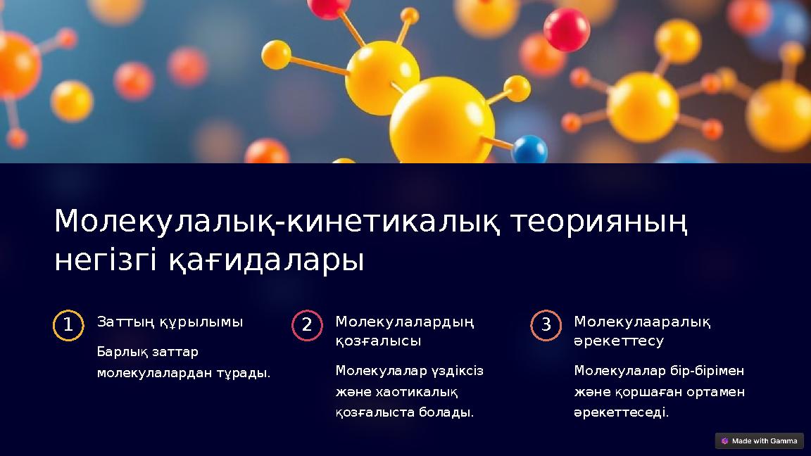 Молекулалық-кинетикалық теорияның негізгі қағидалары 1 Заттың құрылымы Барлық заттар молекулалардан тұрады. 2 Молекулалардың Молекулалық-кинетикалық теорияның негізгі қағидалары 1 Заттың құрылымы Барлық заттар молекулалардан тұрады. 2 Молекулалардың