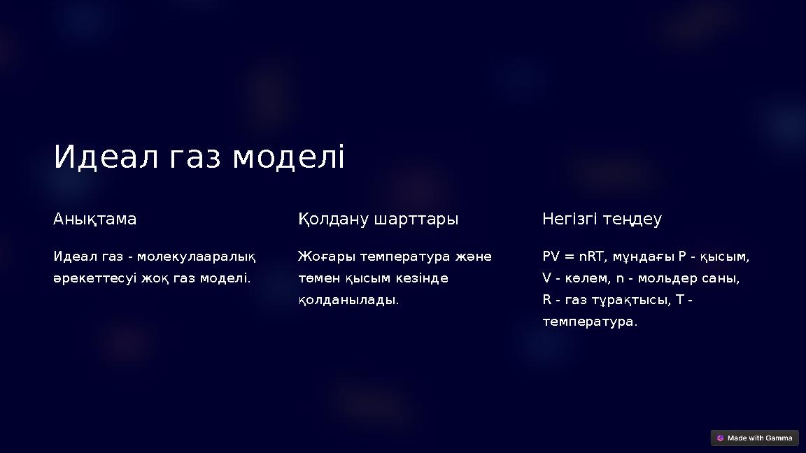Идеал газ моделі Анықтама Идеал газ - молекулааралық әрекеттесуі жоқ газ моделі. Қолдану шарттары Жоғары температура және төм Идеал газ моделі Анықтама Идеал газ - молекулааралық әрекеттесуі жоқ газ моделі. Қолдану шарттары Жоғары температура және төм