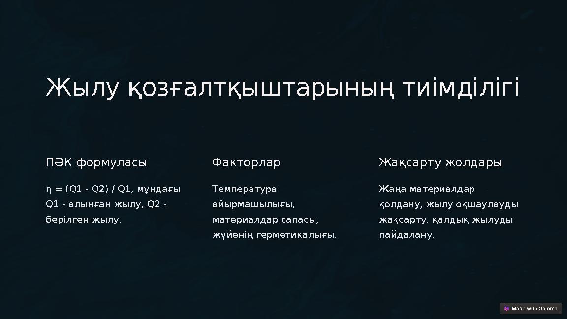 Жылу қозғалтқыштарының тиімділігі ПӘК формуласы η = (Q1 - Q2) / Q1, мұндағы Q1 - алынған жылу, Q2 - берілген жылу. Факторлар Жылу қозғалтқыштарының тиімділігі ПӘК формуласы η = (Q1 - Q2) / Q1, мұндағы Q1 - алынған жылу, Q2 - берілген жылу. Факторлар