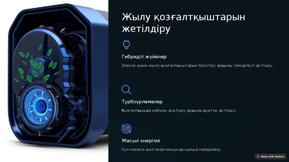 Жылу қозғалтқыштарын жетілдіру Гибридті жүйелер Электр және жылу қозғалтқыштарын біріктіру арқылы тиімділікті арттыру. Турбоүр Жылу қозғалтқыштарын жетілдіру Гибридті жүйелер Электр және жылу қозғалтқыштарын біріктіру арқылы тиімділікті арттыру. Турбоүр