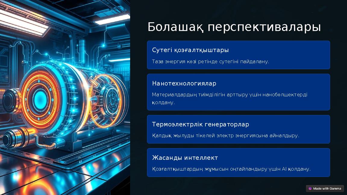 Болашақ перспективалары Сутегі қозғалтқыштары Таза энергия көзі ретінде сутегіні пайдалану. Нанотехнологиялар Материалдардың ти Болашақ перспективалары Сутегі қозғалтқыштары Таза энергия көзі ретінде сутегіні пайдалану. Нанотехнологиялар Материалдардың ти