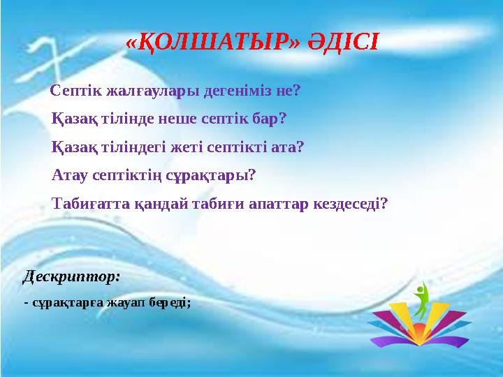 ) «Қолшатыр» әдісі - Септік жалғаулары дегеніміз не? -Қазақ тілінде неше септік бар? - Қазақ тіліндегі жеті септікті ата? -Атау