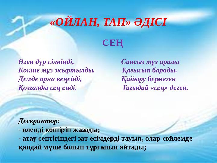 Дескриптор: - өлеңді көшіріп жазады;-1Б -атау септігіндегі зат есімдерді тауып, сөйлемде қандай мүше болып тұрғанын айтады;-1Б «