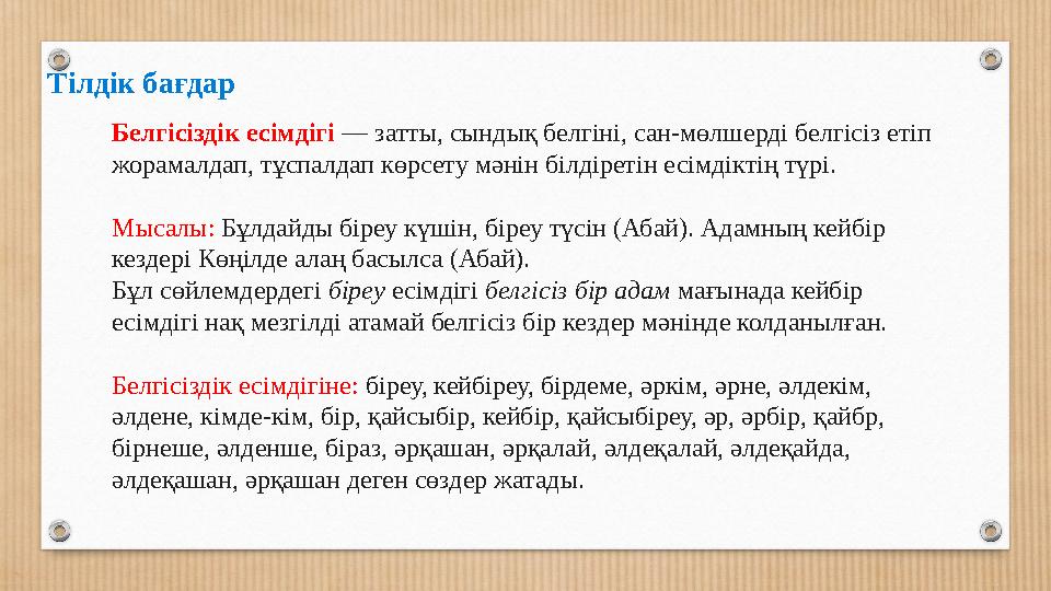 Тілдік бағдар Белгісіздік есімдігі — затты, сындық белгіні, сан-мөлшерді белгісіз етіп жорамалдап, тұспалдап көрсету мәнін біл
