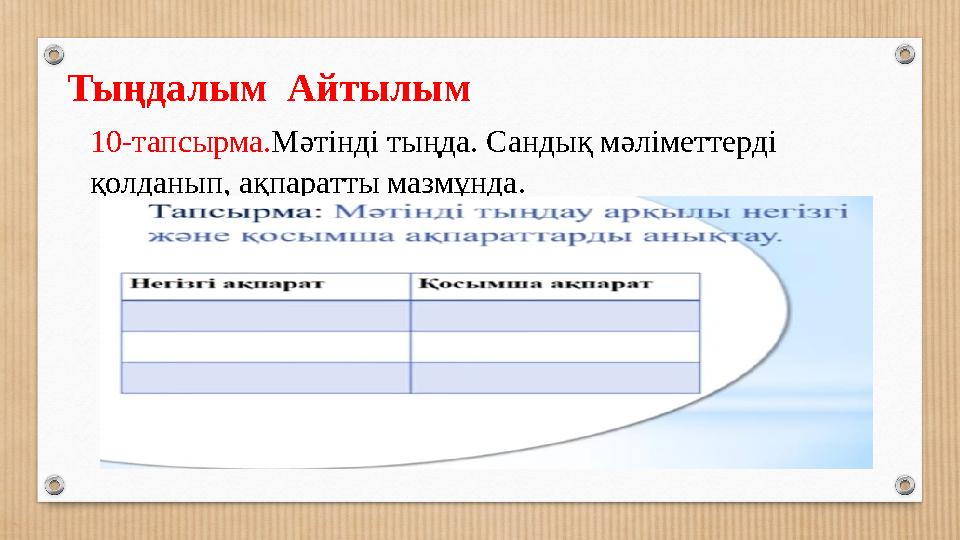 Тыңдалым Айтылым 10-тапсырма.Мәтінді тыңда. Сандық мәліметтерді қолданып, ақпаратты мазмұнда.