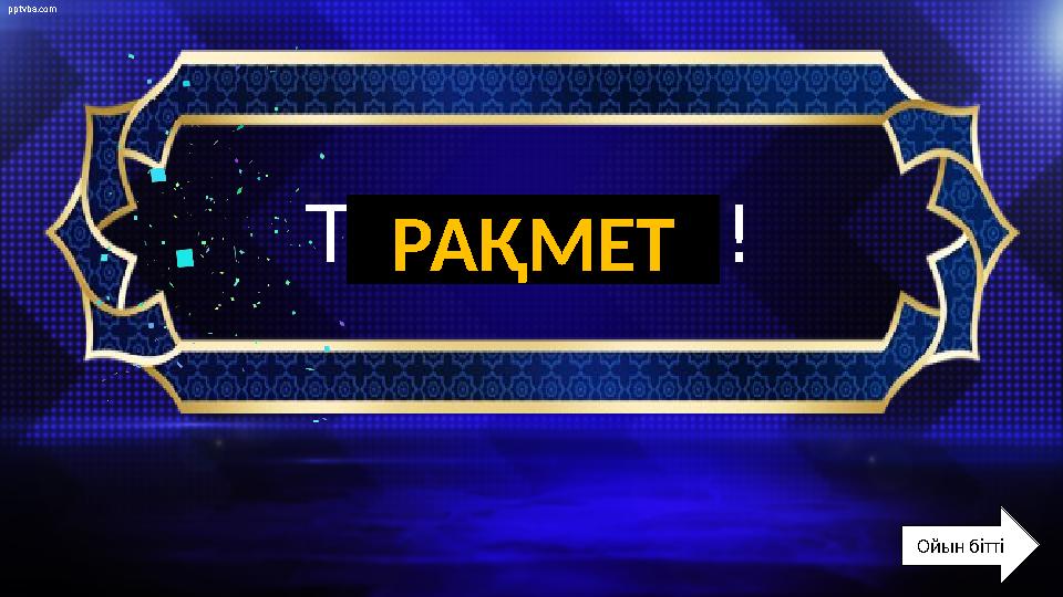 pptvba.com Thank you! pptvba.com Ойын бітті РАҚМЕТ