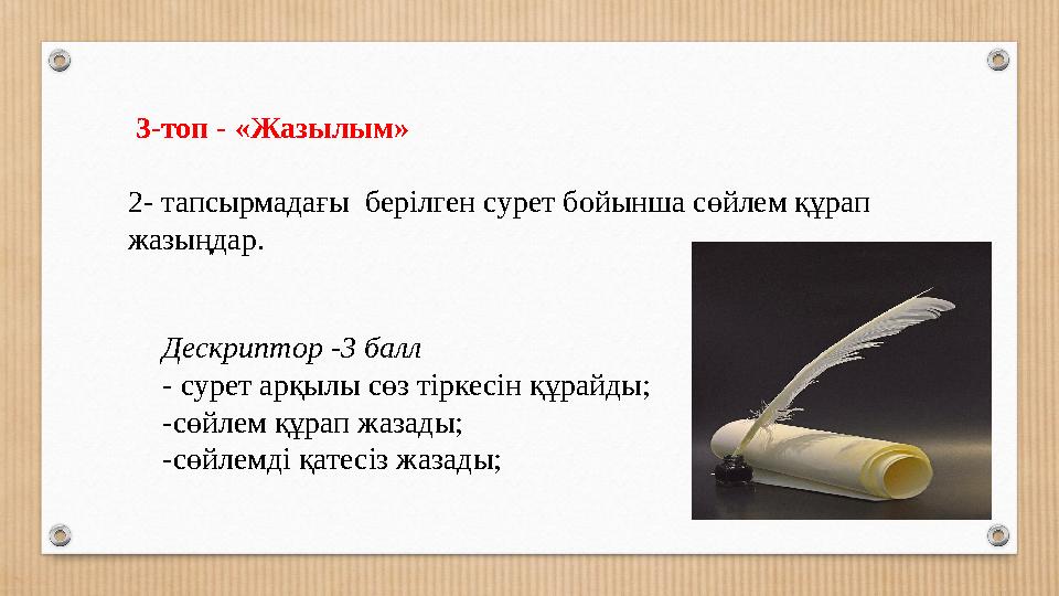 3-топ - «Жазылым» 2- тапсырмадағы берілген сурет бойынша сөйлем құрап жазыңдар. Дескриптор -3 балл - сурет арқылы сөз