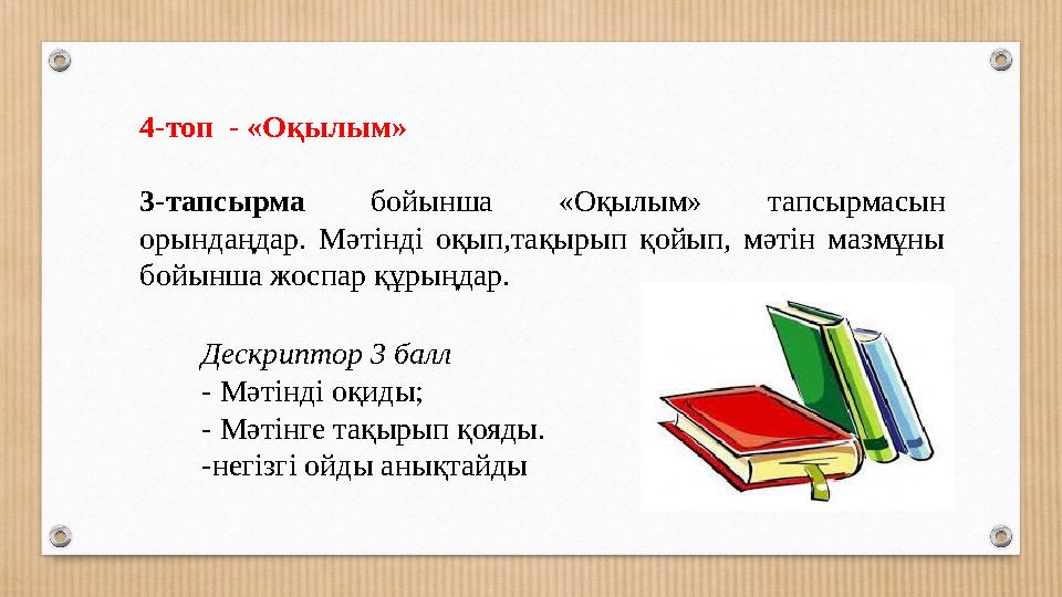 4-топ - «Оқылым» 3-тапсырма бойынша «Оқылым» тапсырмасын орындаңдар. Мәтінді оқып,тақырып қойып, мәтін мазмұны бойынша жосп