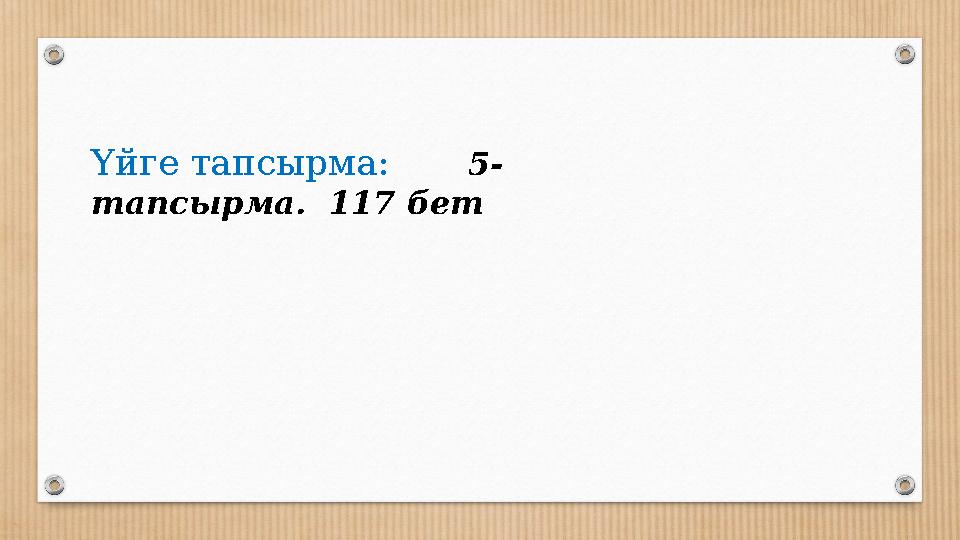 Үйге тапсырма: 5- тапсырма. 117 бет