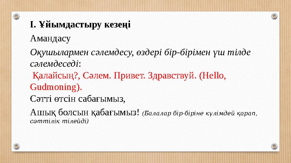 І. Ұйымдастыру кезеңі Амандасу Оқушылармен сәлемдесу, өздері бір-бірімен үш тілде сәлемдеседі: Қалайсың?, Сәлем. Привет. Здра