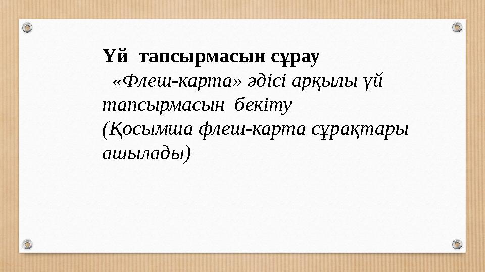 Үй тапсырмасын сұрау «Флеш-карта» әдісі арқылы үй тапсырмасын бекіту (Қосымша флеш-карта сұрақтары ашылады)