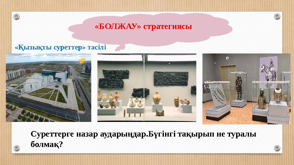 «Қызықты суреттер» тәсілі Суреттерге назар аударыңдар.Бүгінгі тақырып не туралы болмақ? «БОЛЖАУ» стратегиясы