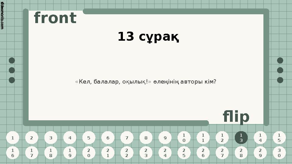 1 2 3 4 5 6 7 8 9 1 0 1 1 1 2 1 3 1 4 1 5 1 6 1 7 1 8 1 9 2 0 2 1 2 2 2 3 2 4 2 5 2 6 2 7 2 8 2 9 3 0 front flip 13 сұрақ «Кел,