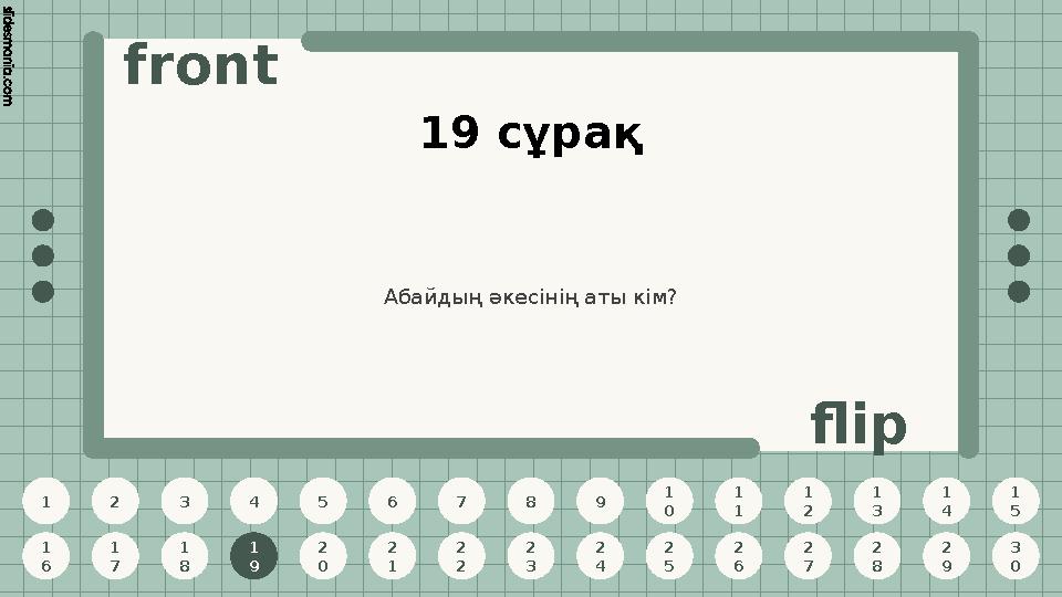 1 2 3 4 5 6 7 8 9 1 0 1 1 1 2 1 3 1 4 1 5 1 6 1 7 1 8 1 9 2 0 2 1 2 2 2 3 2 4 2 5 2 6 2 7 2 8 2 9 3 0 front flip 19 сұрақ Абайды