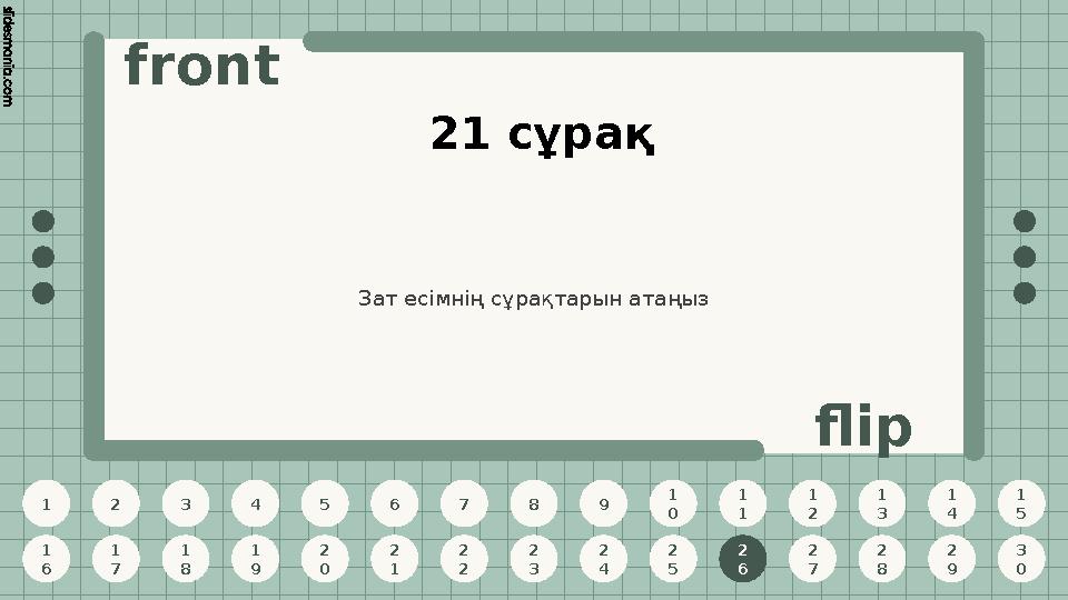 1 2 3 4 5 6 7 8 9 1 0 1 1 1 2 1 3 1 4 1 5 1 6 1 7 1 8 1 9 2 0 2 1 2 2 2 3 2 4 2 5 2 6 2 7 2 8 2 9 3 0 front flip 21 сұрақ Зат е