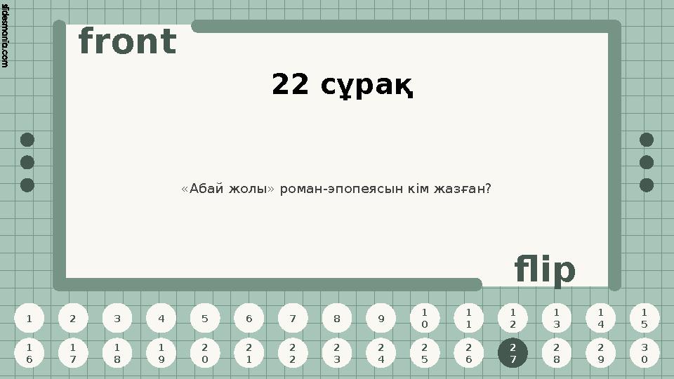 1 2 3 4 5 6 7 8 9 1 0 1 1 1 2 1 3 1 4 1 5 1 6 1 7 1 8 1 9 2 0 2 1 2 2 2 3 2 4 2 5 2 6 2 7 2 8 2 9 3 0 front flip 22 сұрақ «Абай